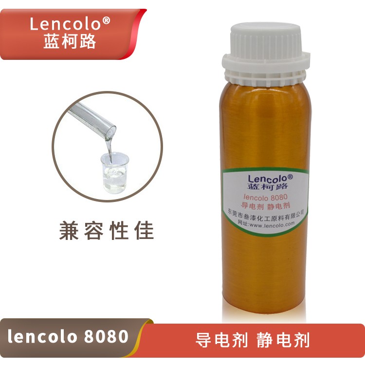 Lencolo 8080 導電劑、靜電劑.jpg