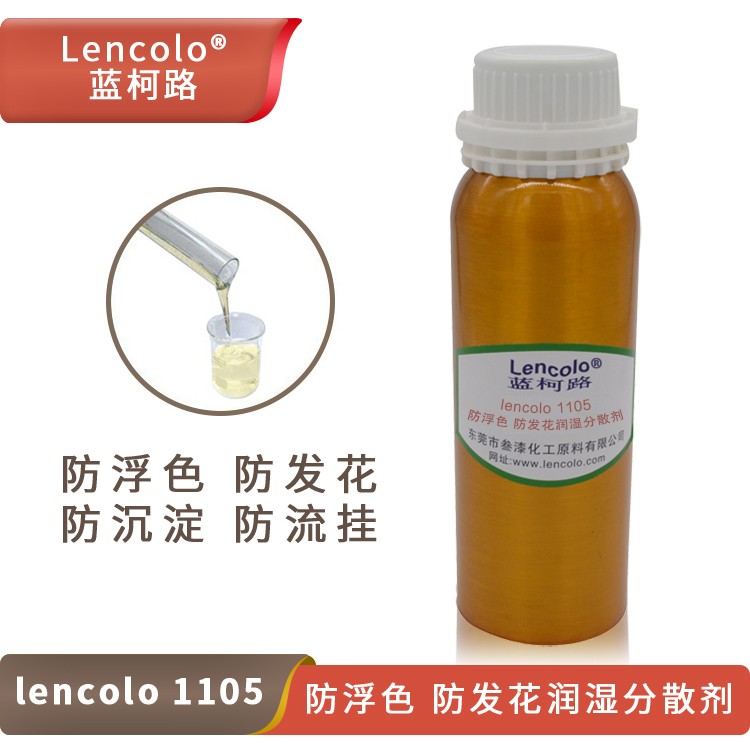 Lencolo 1105 防浮色、防發(fā)花潤濕分散劑.jpg