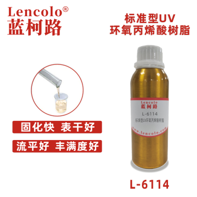 L-6114 標(biāo)準型UV環(huán)氧丙烯酸樹脂.jpg