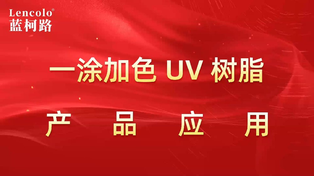 一涂加色、一涂銀色四官UV聚氨酯樹脂