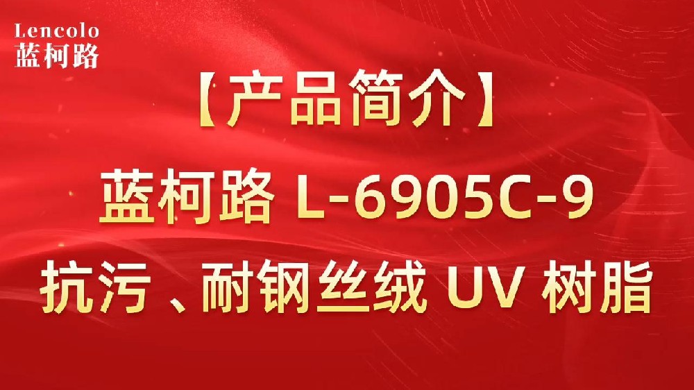 藍(lán)柯路 L-6905C-9抗污、耐鋼絲絨 UV 樹脂