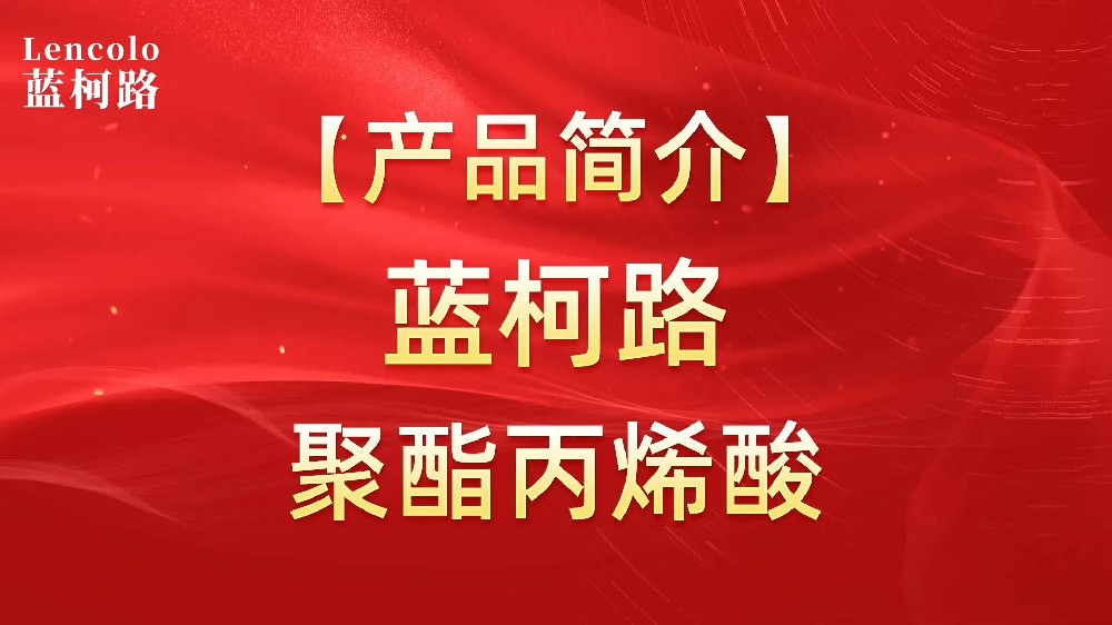 藍(lán)柯路 UV聚酯丙烯酸樹脂，展色性佳，低粘，反應(yīng)快