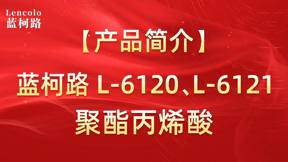 藍(lán)柯路 L-6120、L-6121聚酯丙烯酸