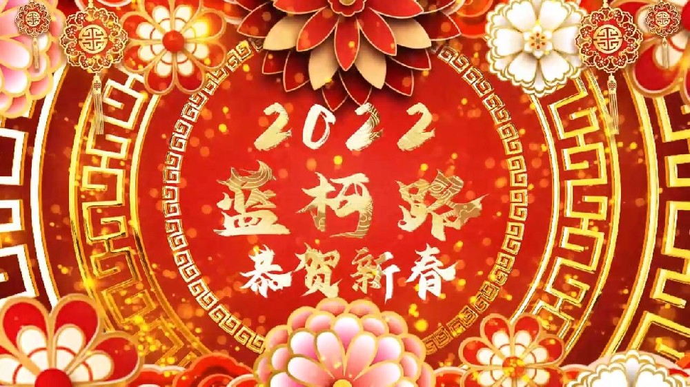 藍(lán)柯路祝大家在新的一年里多喜樂，長安寧