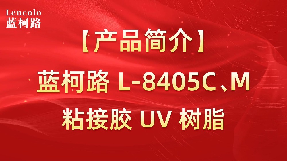 藍柯路 L-8405C、M粘接膠UV樹脂