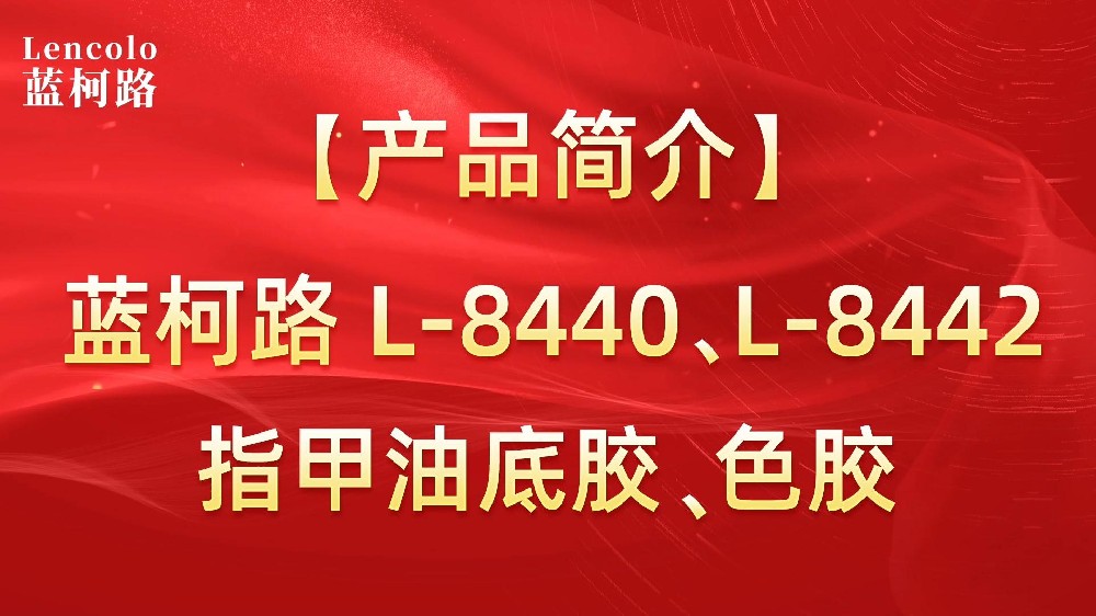 藍柯路L-8440、L-8442 指甲油底膠、色膠