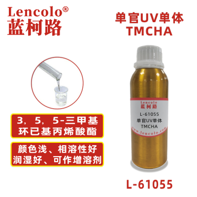L-61055 TMCHA  3，5，5-三甲基環(huán)已基丙烯酸酯 UV單體 CAS86178-38-3