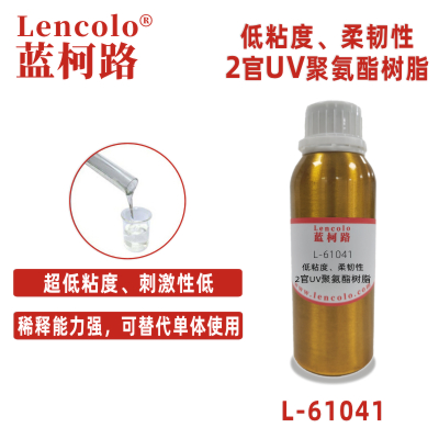 L-61041  低粘度、柔韌性2官UV聚氨酯樹(shù)脂
