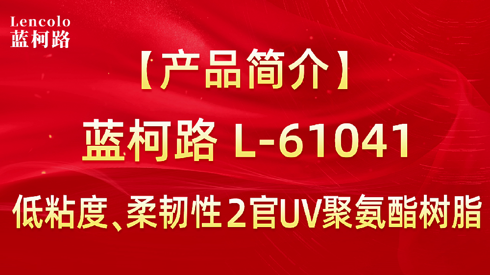 L-61041 低粘度、柔韌性2官UV聚氨酯樹脂