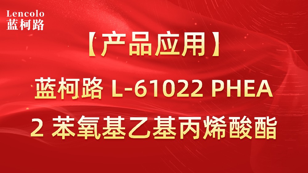 藍柯路L-61022 PHEA 2苯氧基乙基丙烯酸酯
