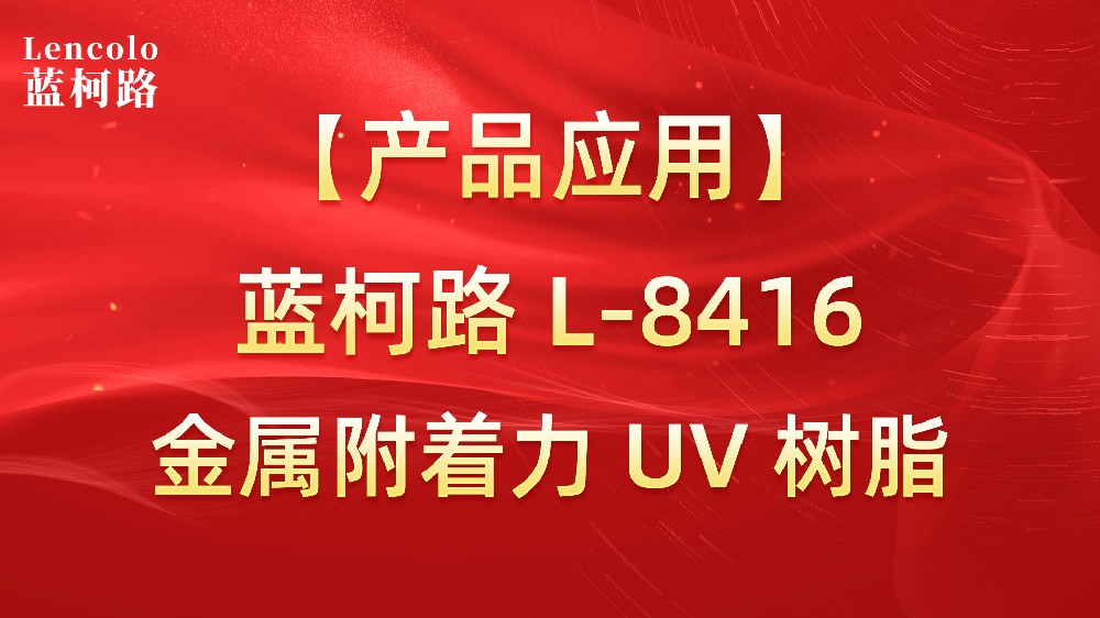 藍柯路L-8416 金屬附著力UV樹脂
