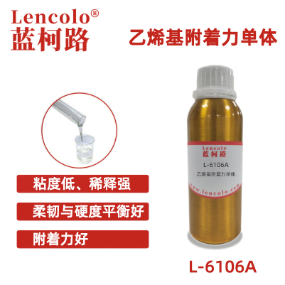 L-6106A  乙烯基附著力單體 UV涂料 UV噴墨 UV油墨 UV膠粘劑